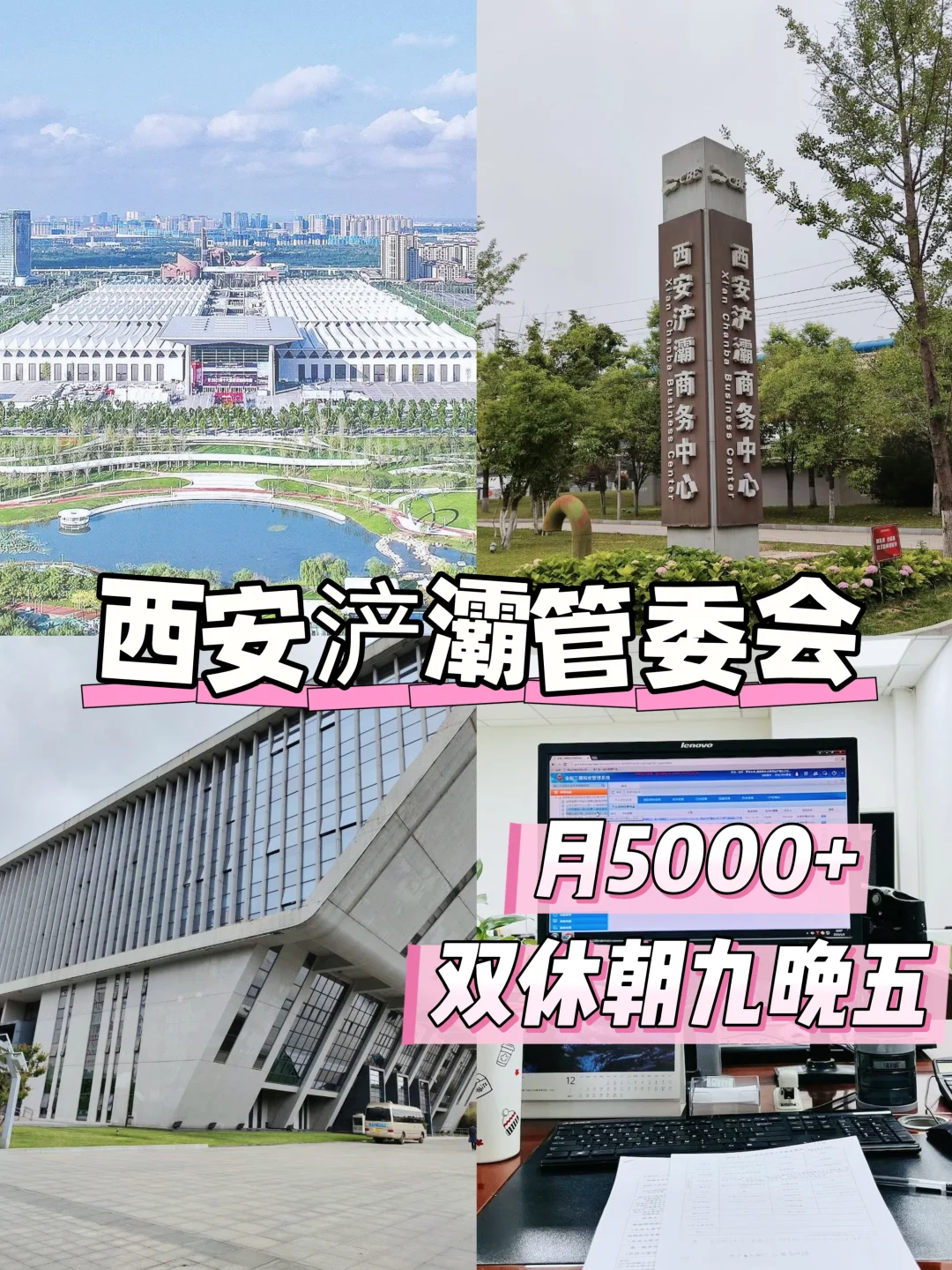 西安浐灞管委会捞人啦！双休朝九晚五！