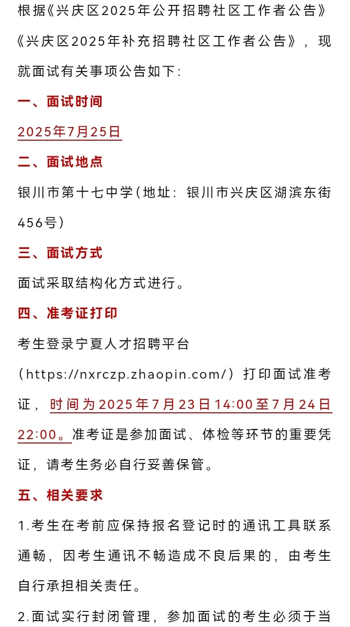 兴庆区招聘社区工作者面试公告