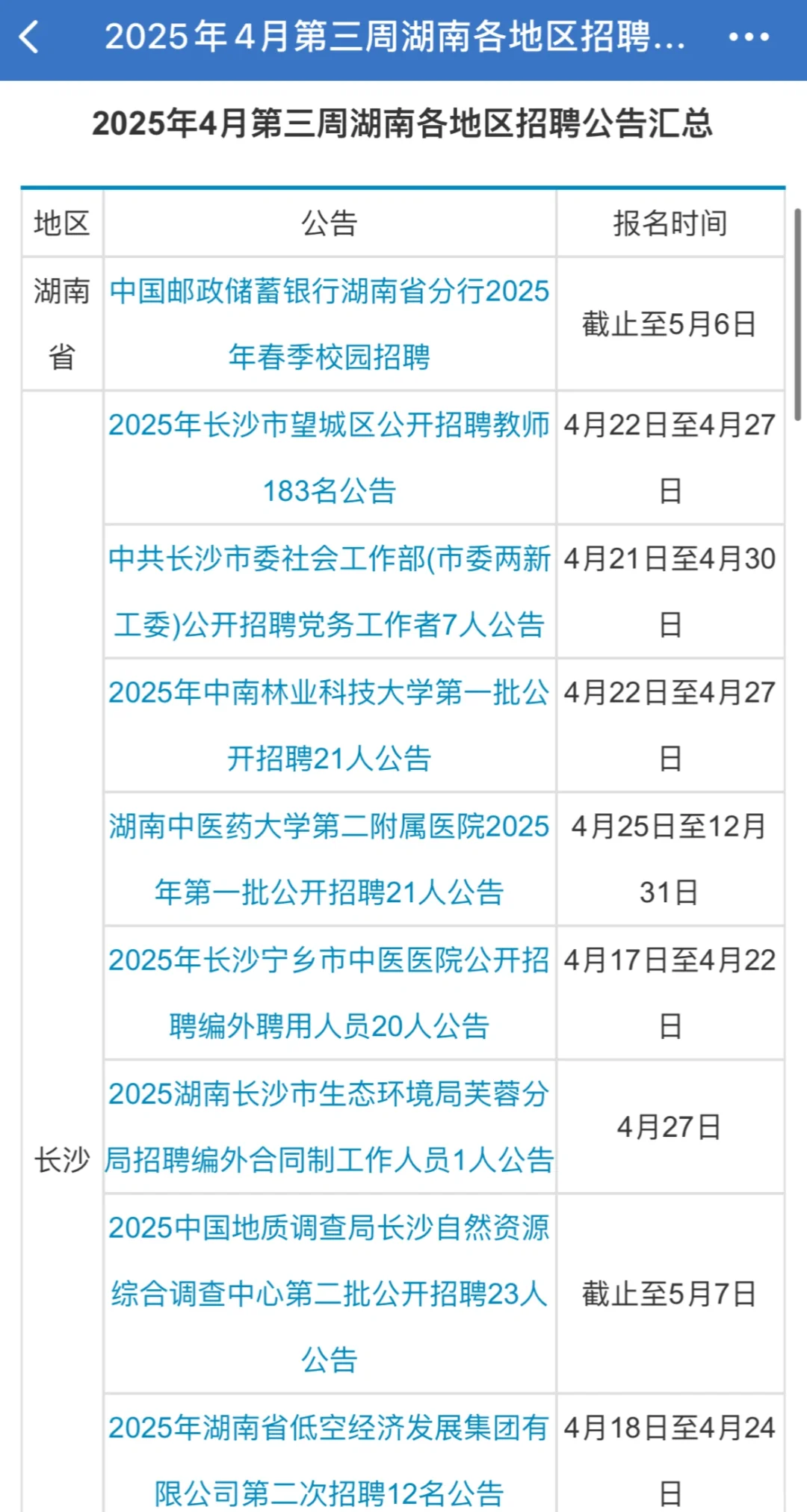 🔥2025年4月湖南各地区招聘公告汇总