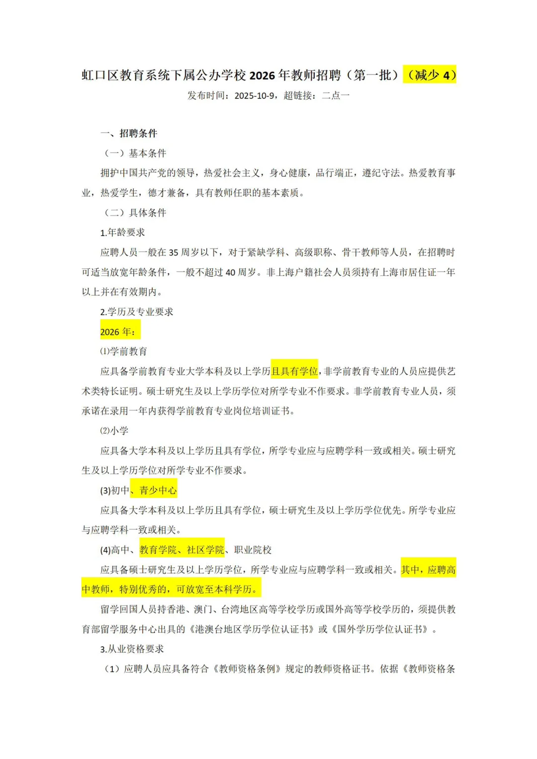 26年上海虹口区教师编制考试 (第一批) 变动