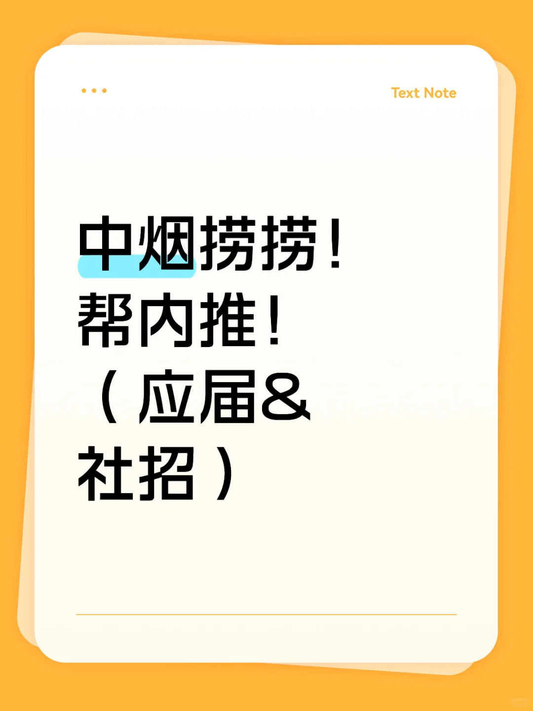 中烟捞捞！帮内推！（应届&社招）