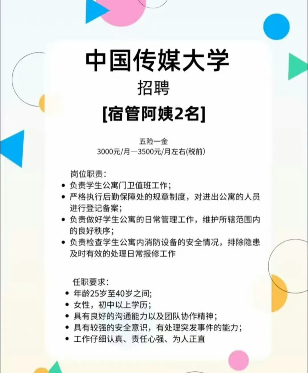 中传宿管阿姨都只要40岁以下了