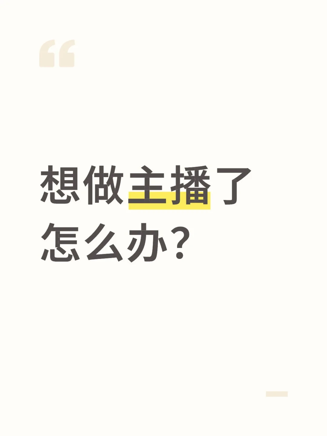 想做主播了怎么办？