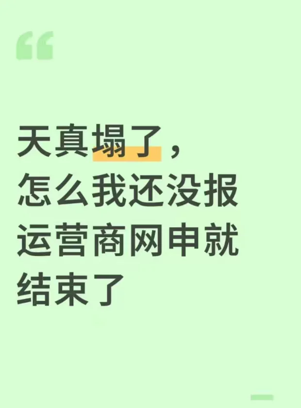 天真塌了，怎么我还没报运营商网申就结束了
