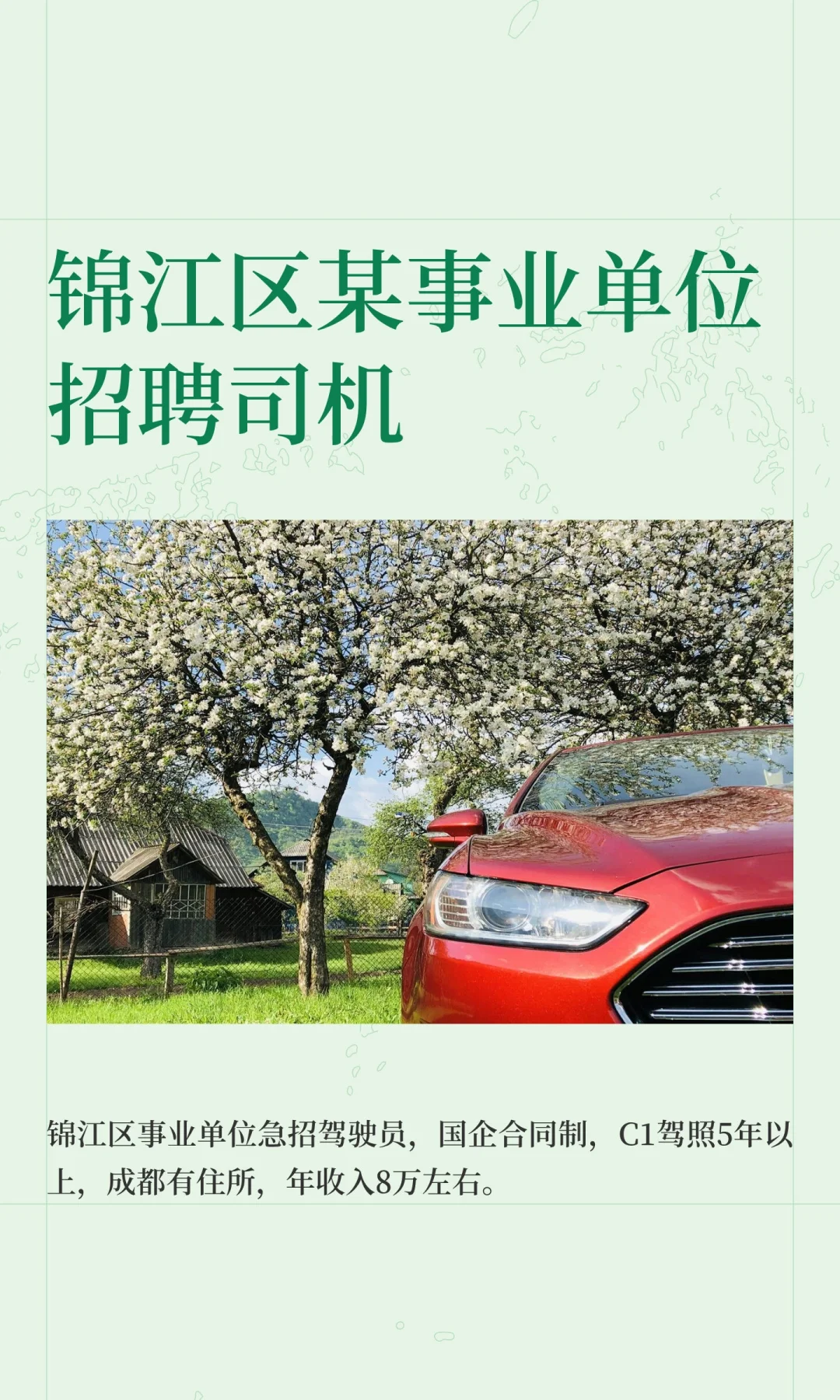 锦江区某事业单位招聘司机