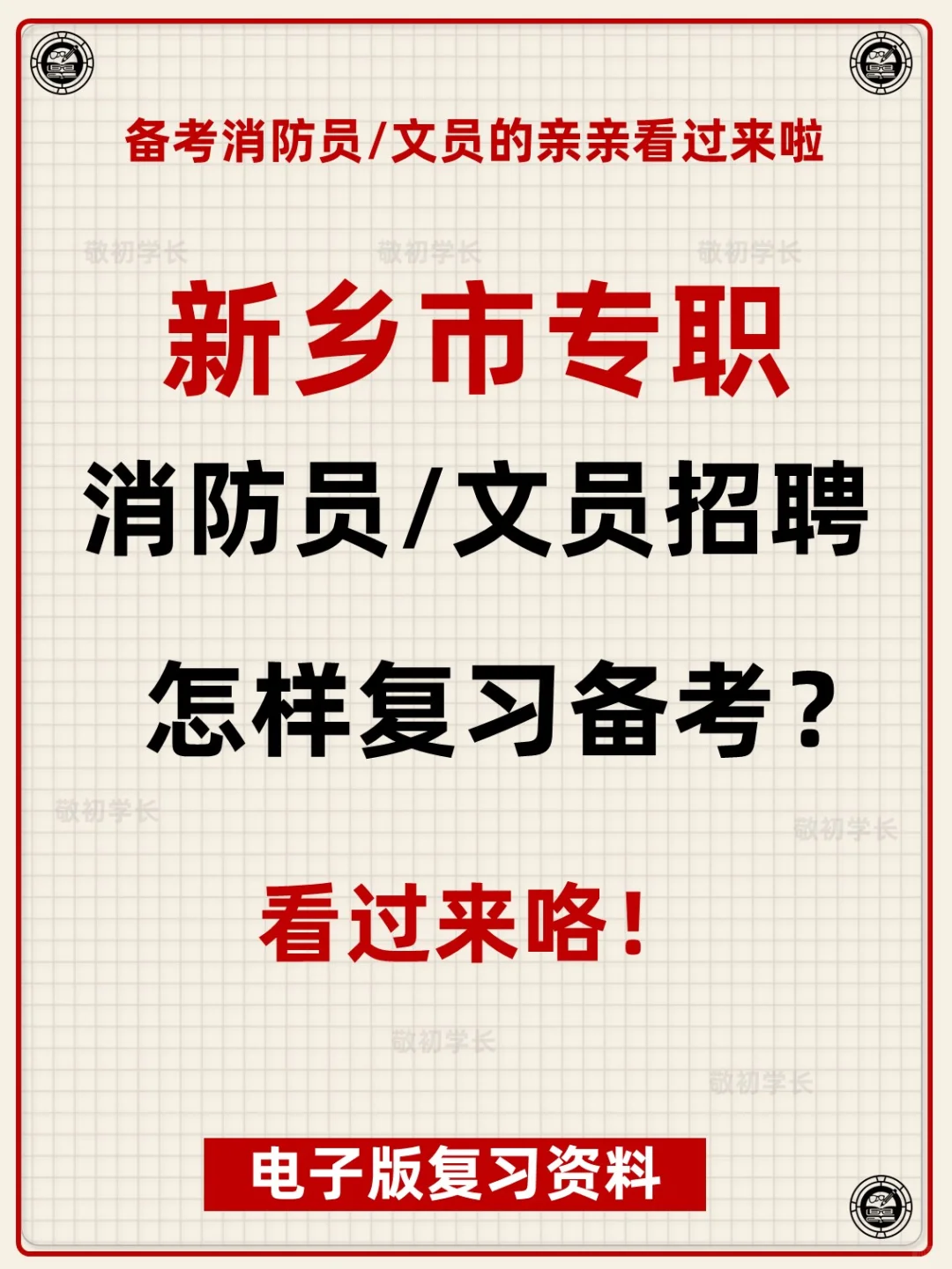 河南省新乡市专职消防员文员招聘考试资料