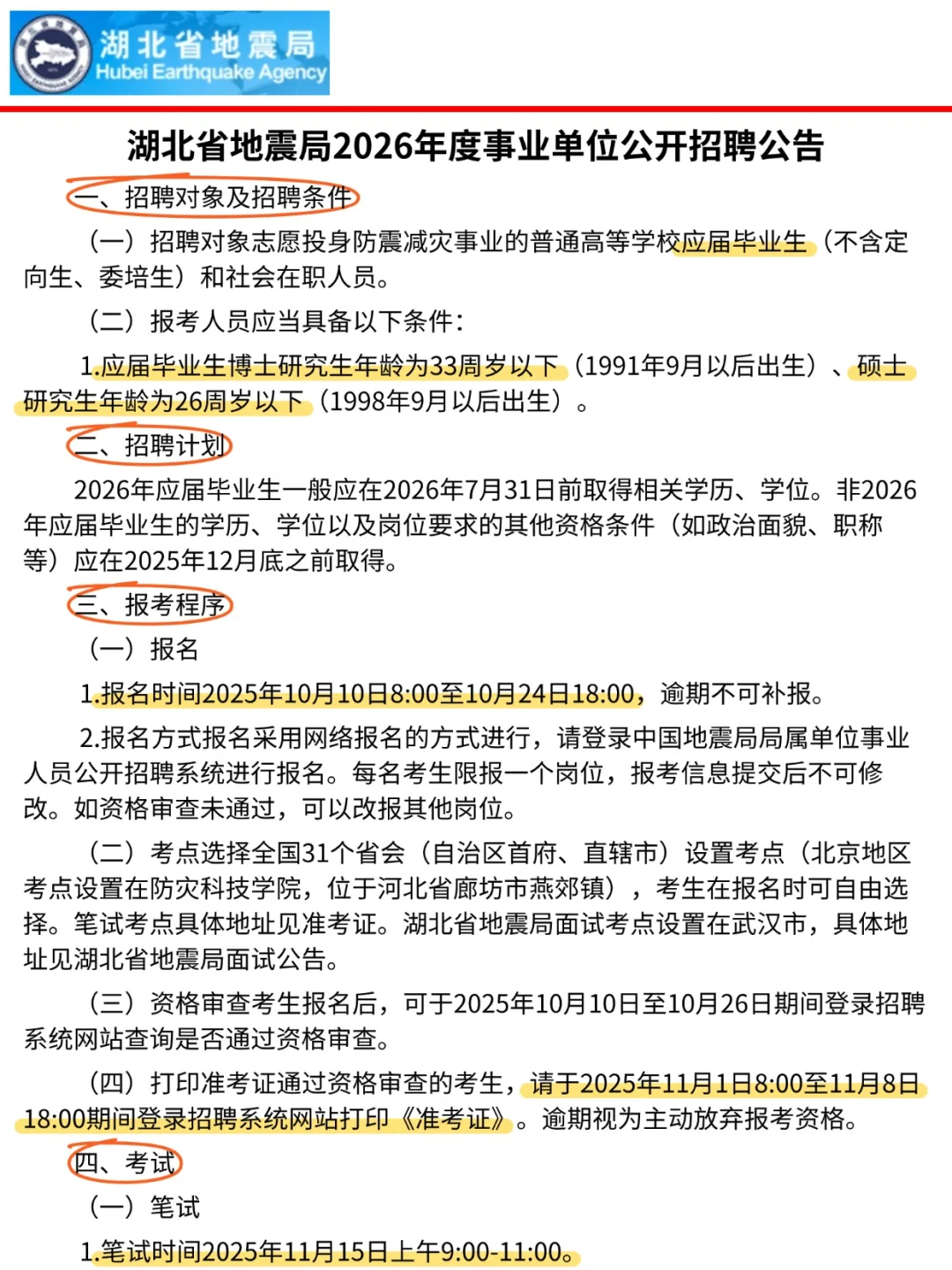 👀湖北省地震局 2026 招聘速览，招 12 人