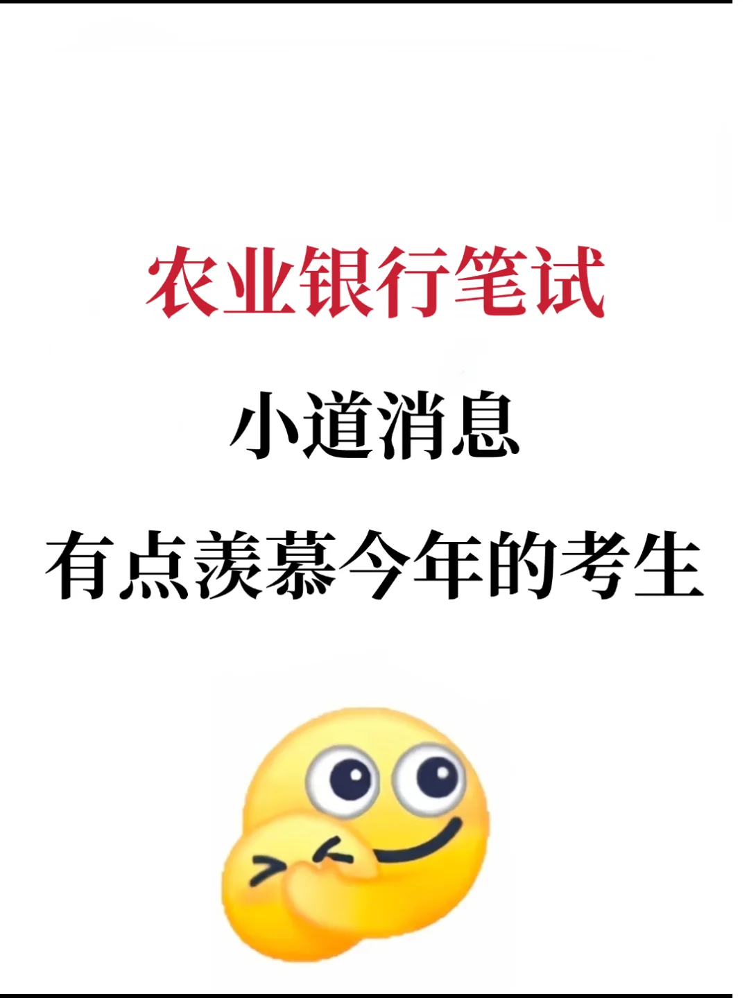 农业银行笔试，有点羡慕今年的考生