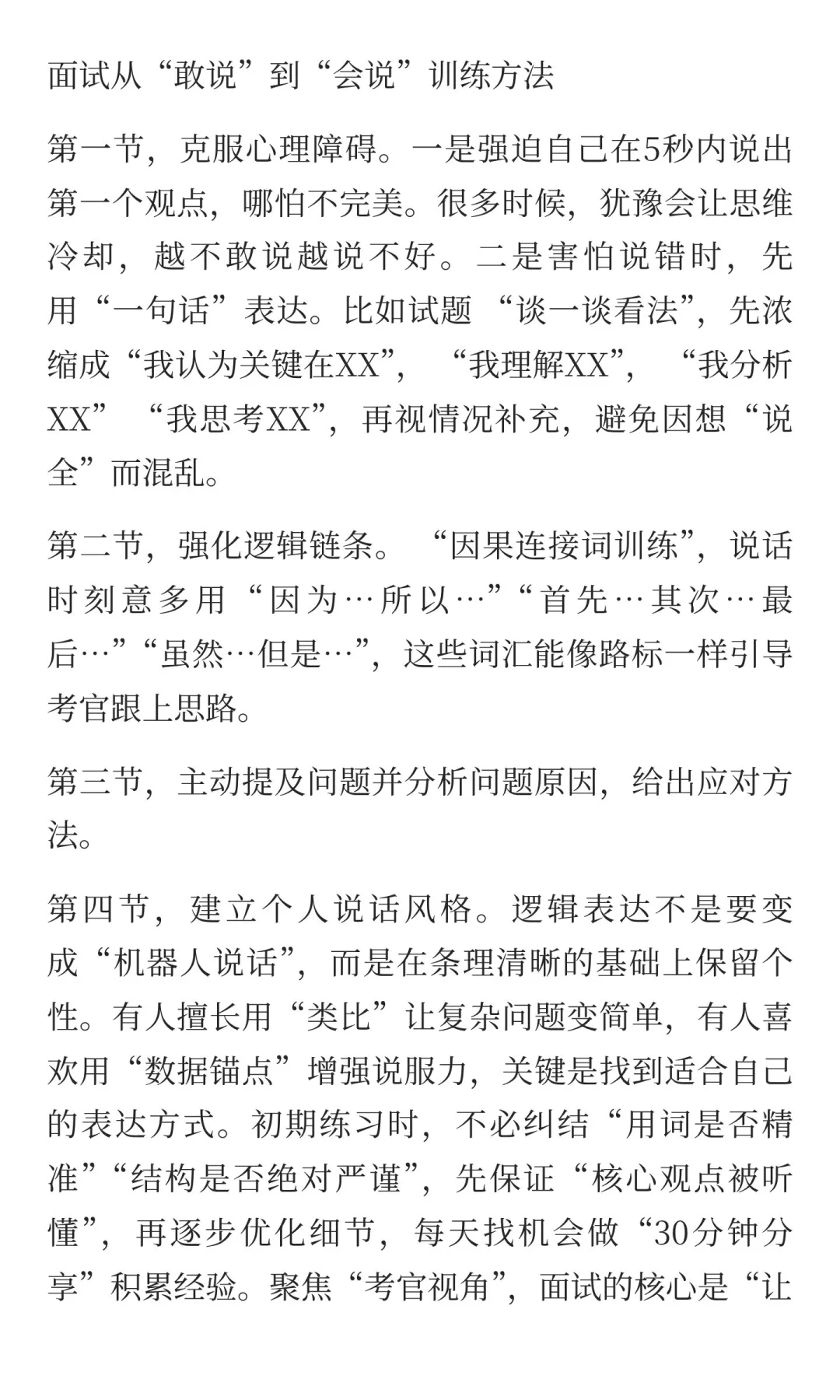 面试从面试从“敢说”到“会说”训练法