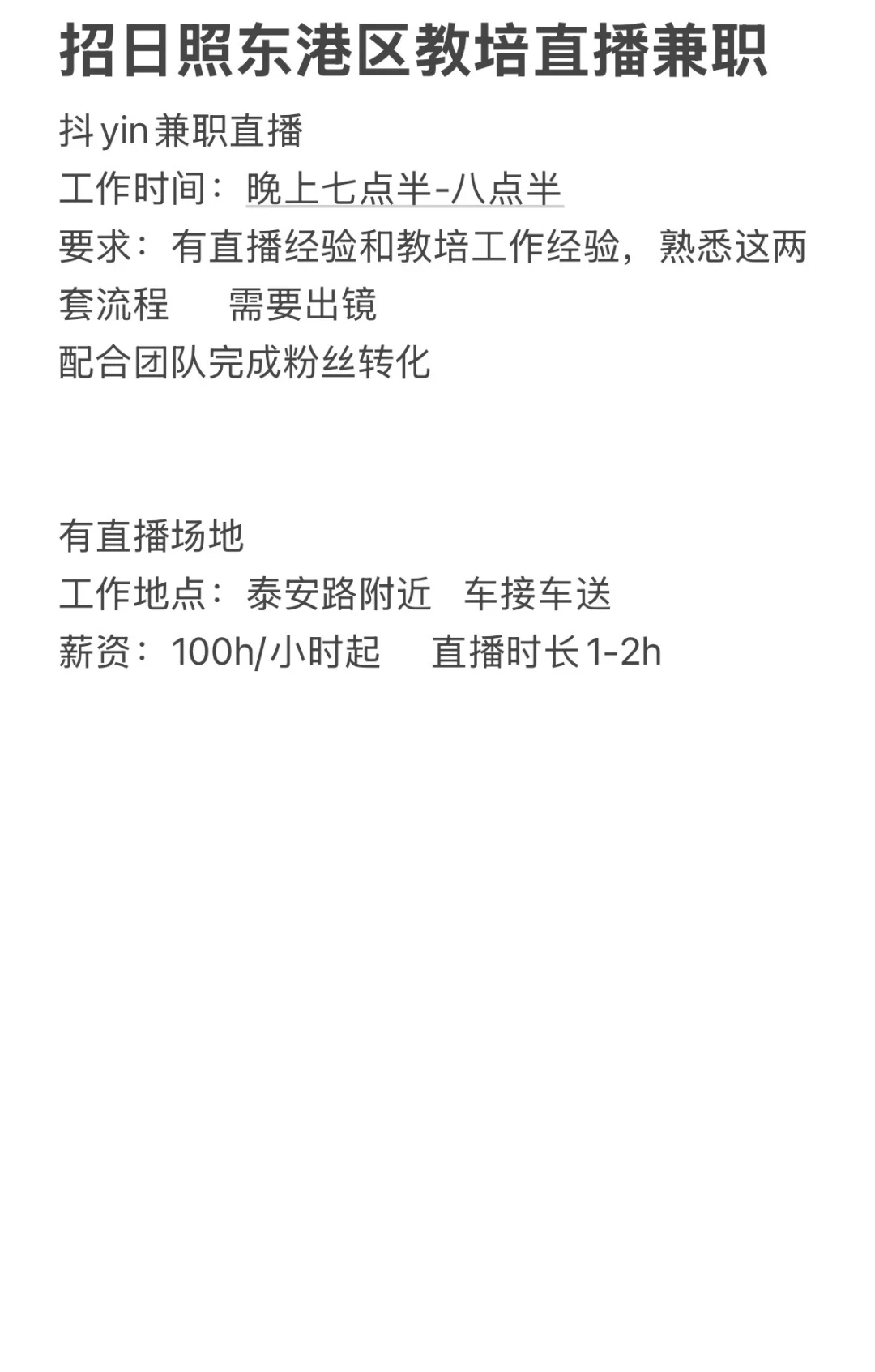 日照招兼职主播