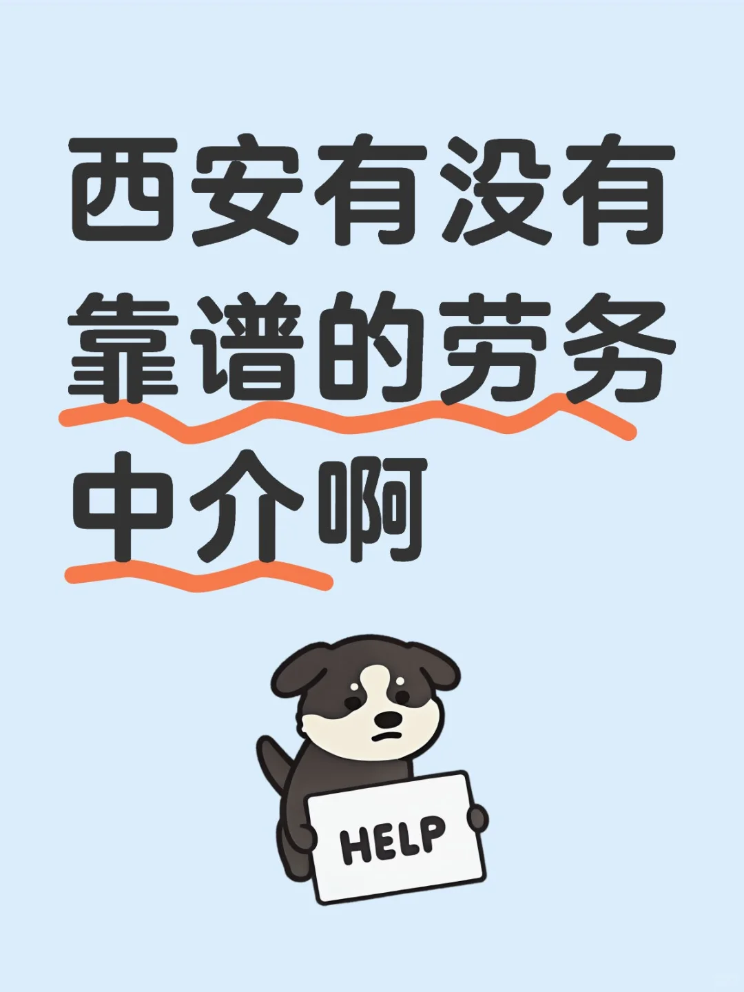 在古城西安寻找靠谱劳务