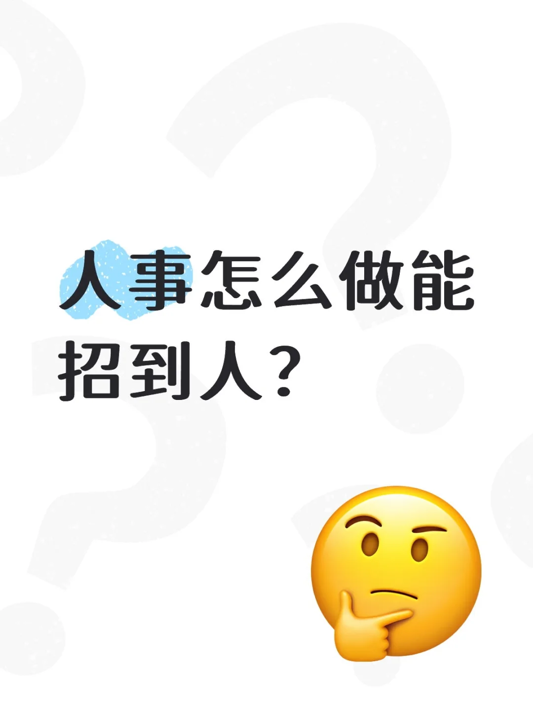 人事怎么做能招到人？