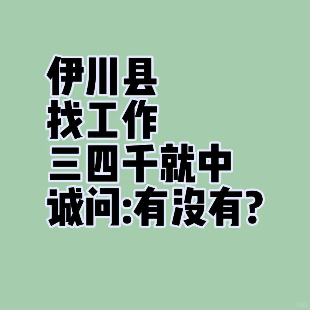 找工作!急!急急!