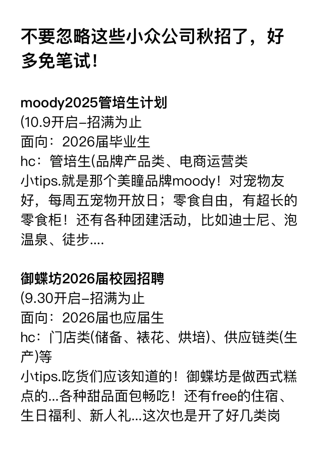 不要忽略这些小众公司秋招了，好多免笔试！