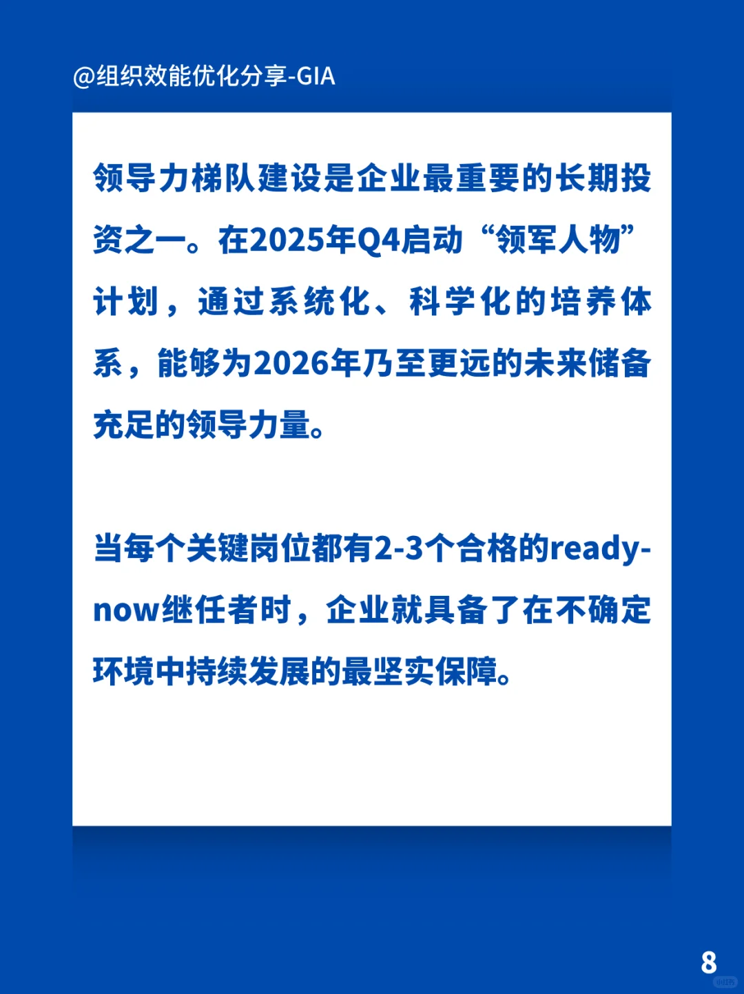 领导力梯队建设-储备未来领袖