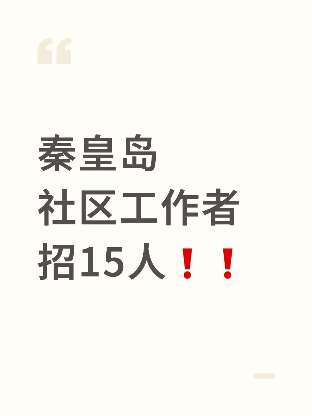 秦皇岛又招社工啦
