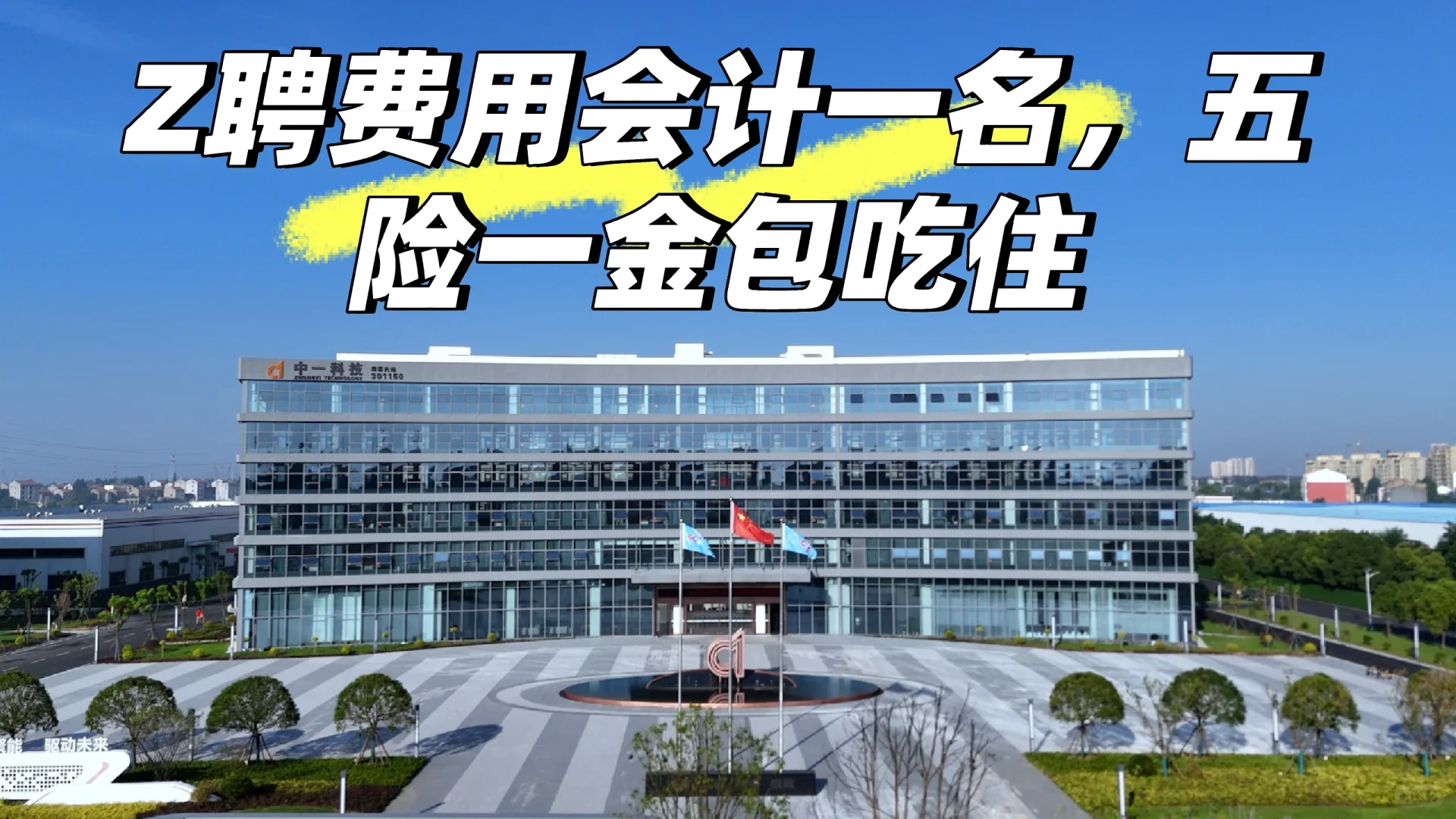 Z聘费用会计一名，包吃住五险一金