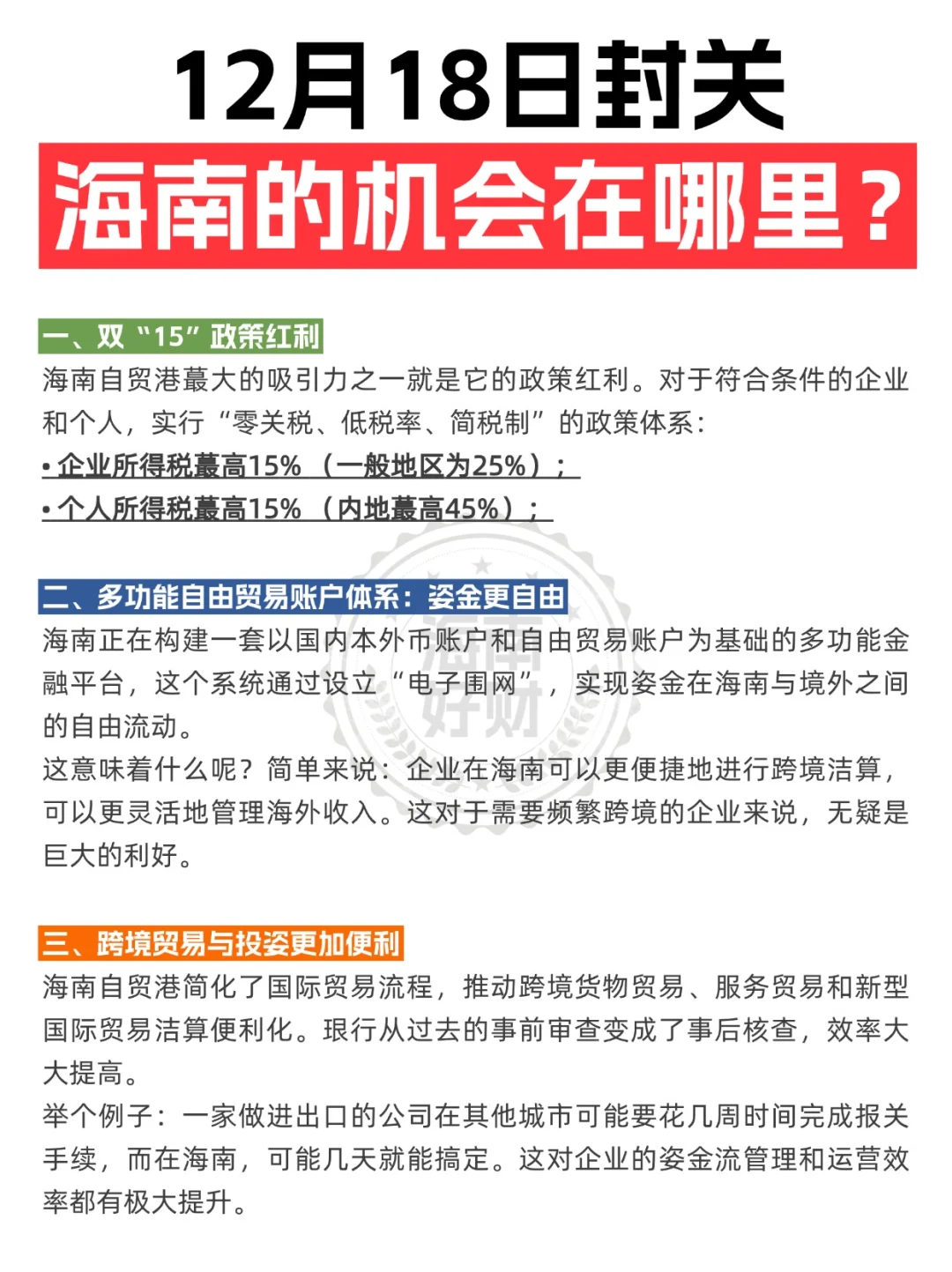 12月18日封关！海南的机会在哪里？！