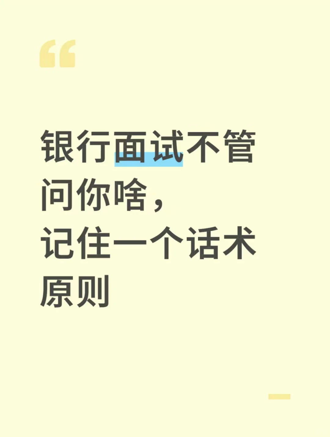 银行面试不管问你啥，记住一个话术原则