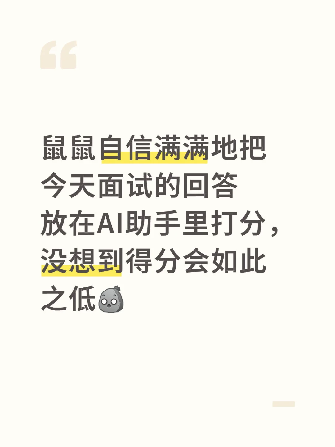 自信满满地用ai工具打分，没想到分数这么低