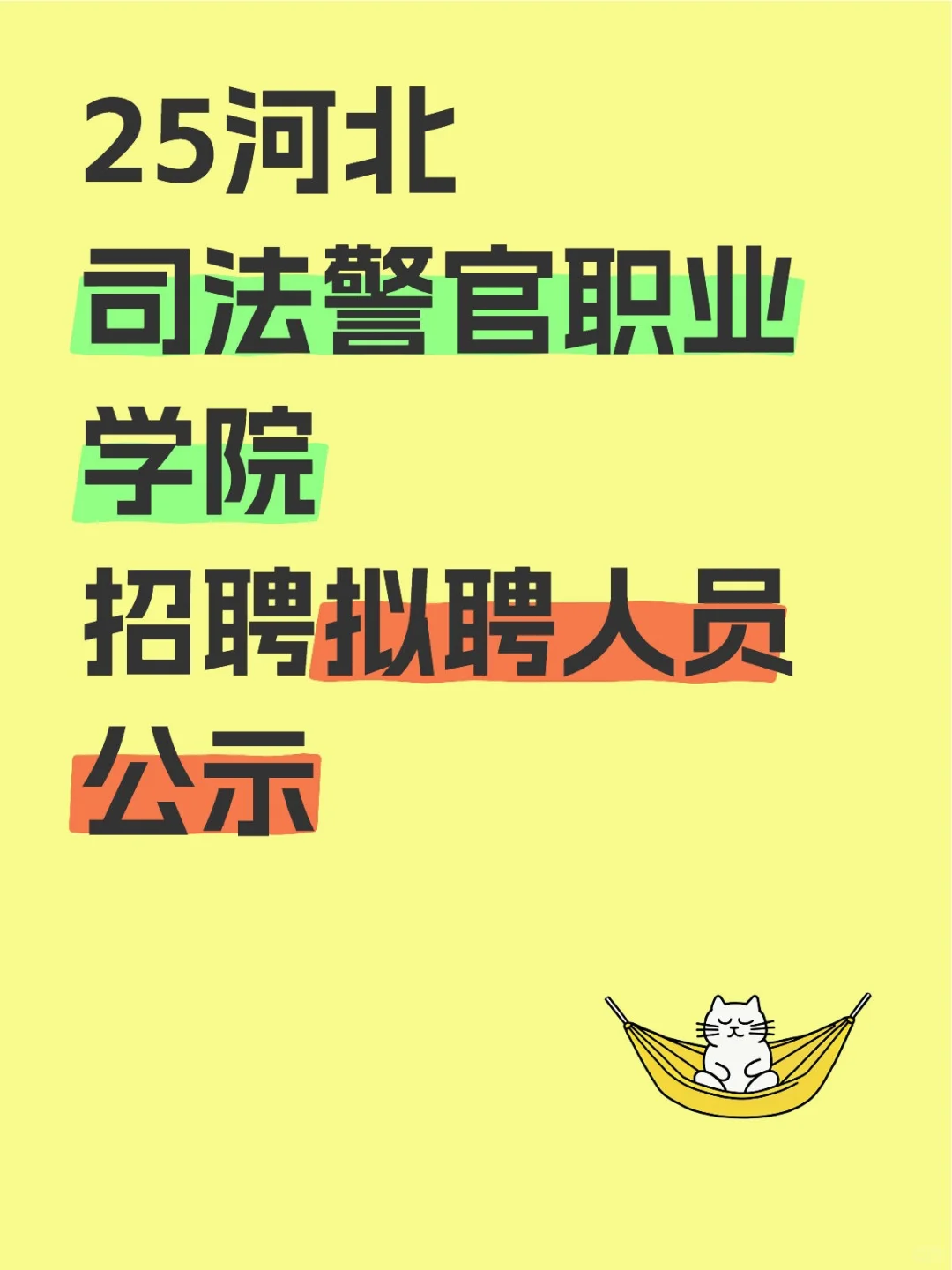 25河北司法警官学院招聘拟聘人员公示