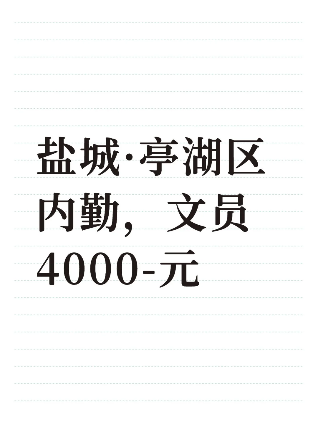 内勤，文员