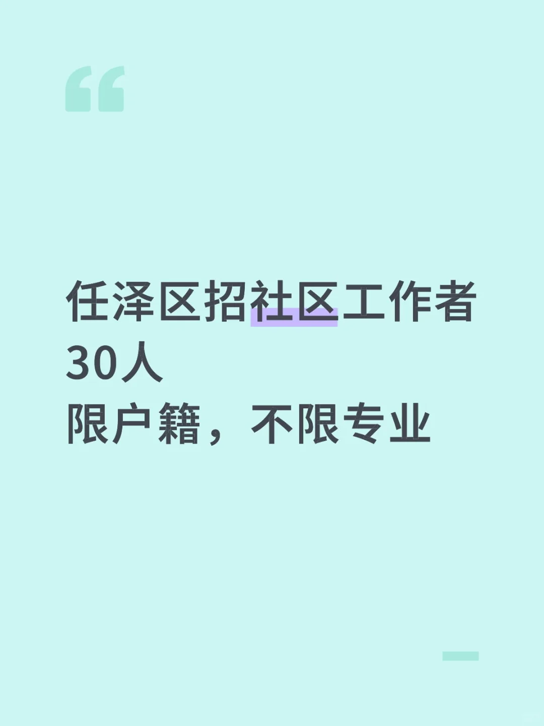 任泽区社区