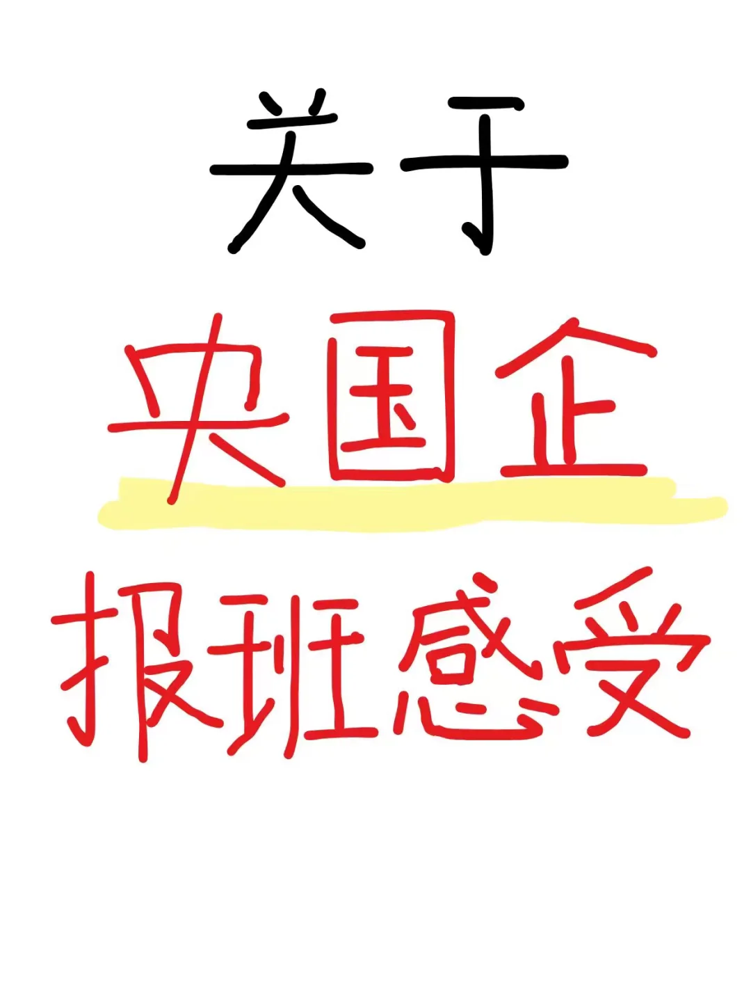 关于央国企报班，我有话想说（7k全包版…）