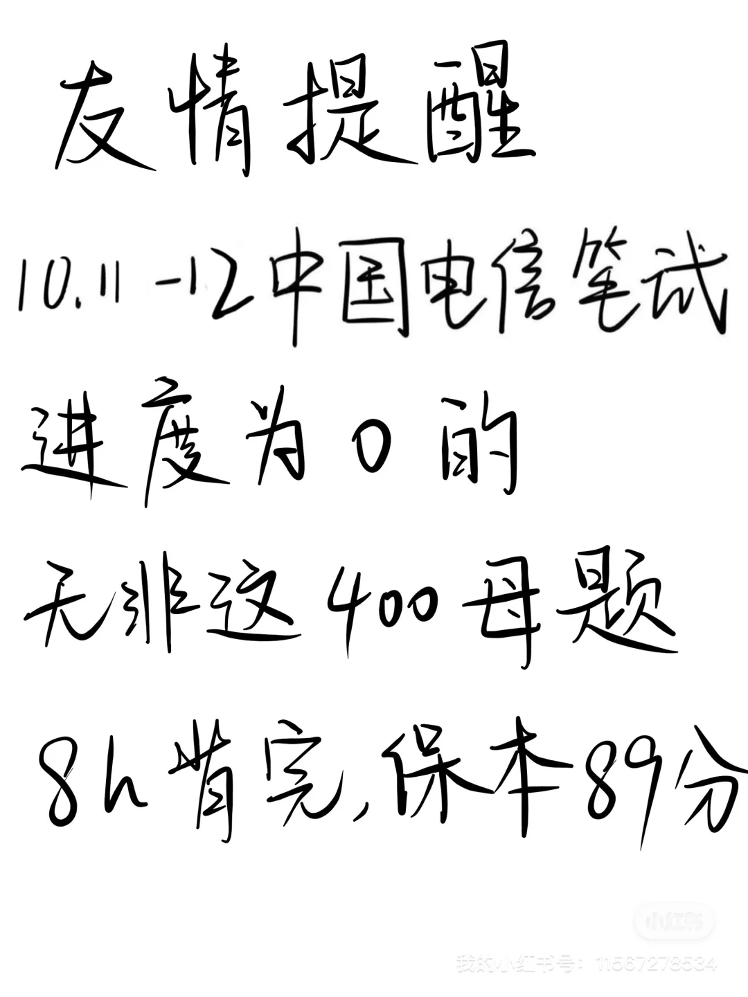 友情提醒，10.11-12中国电信笔试，8h背完足矣