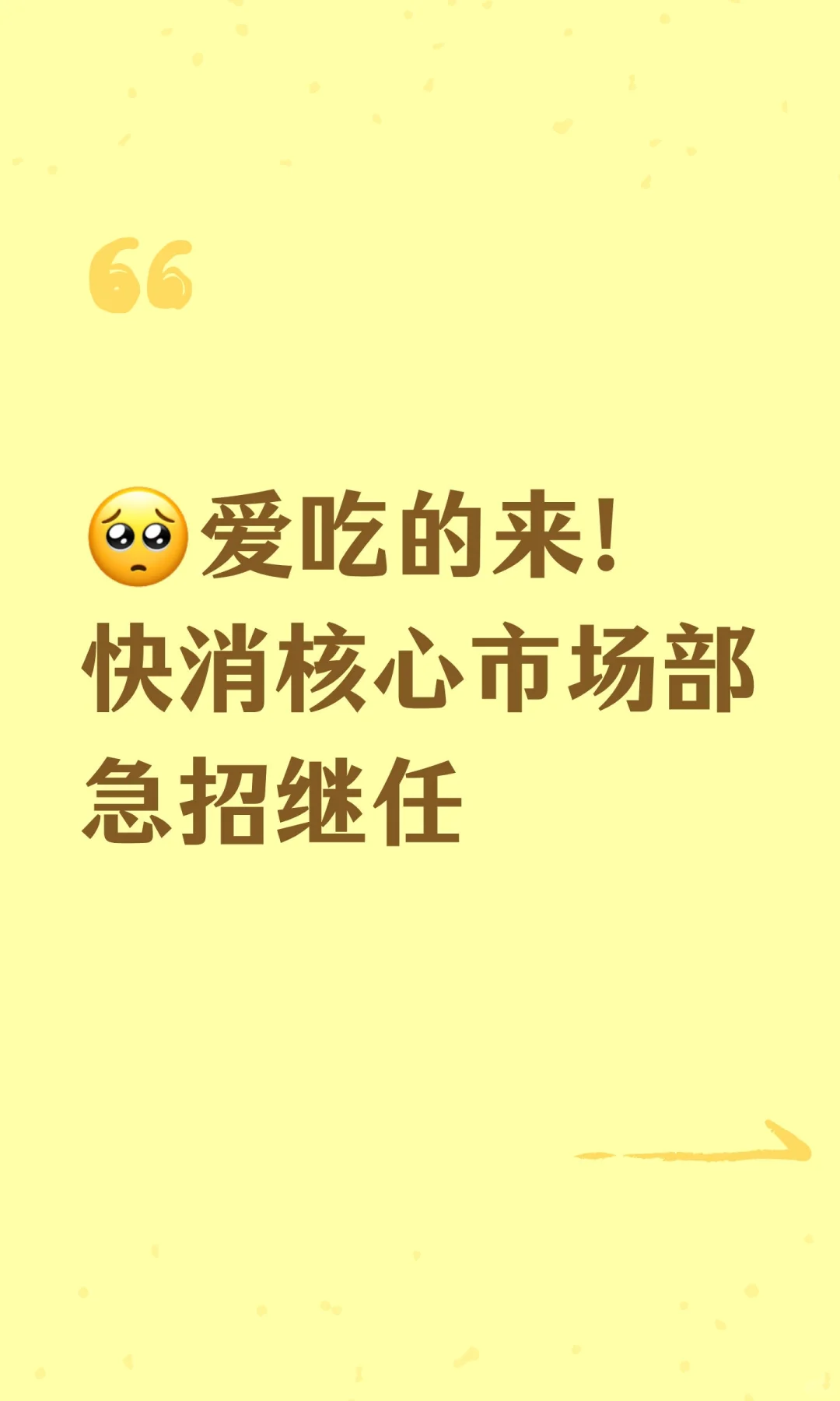 【停收简历啦】快消核心市场部急招继任