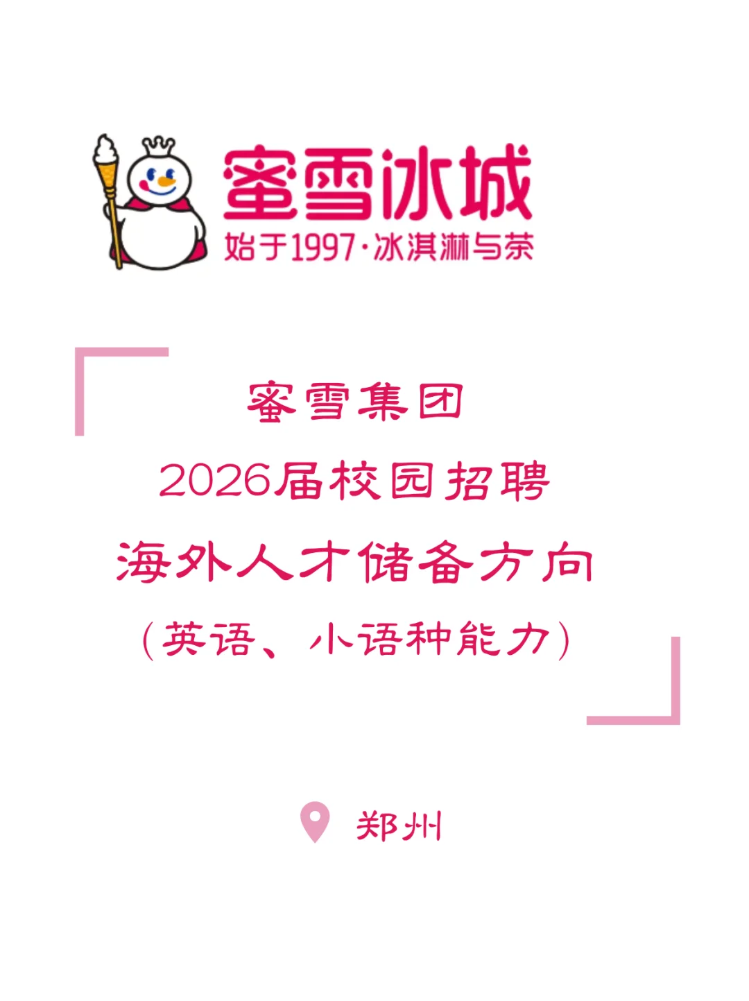 英语、小语种｜蜜雪冰城2026校园招聘