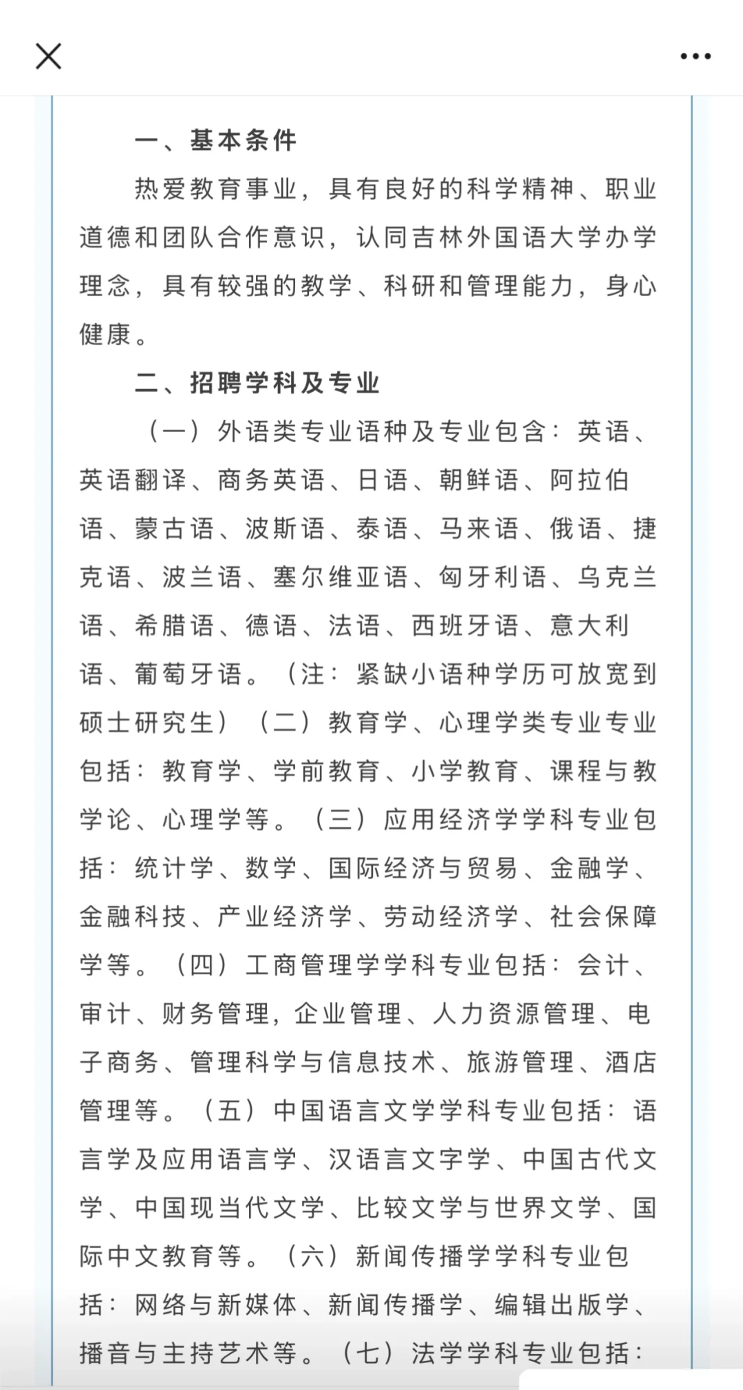 吉林外国语大学🏫招聘教师公告📣📣📣