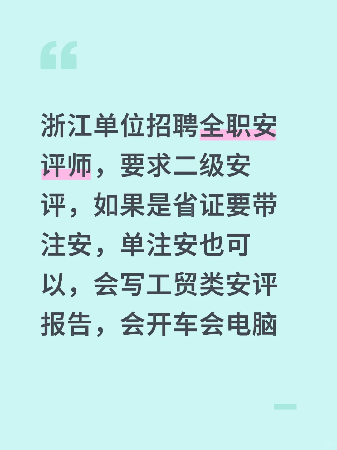 浙江招聘全职安评师