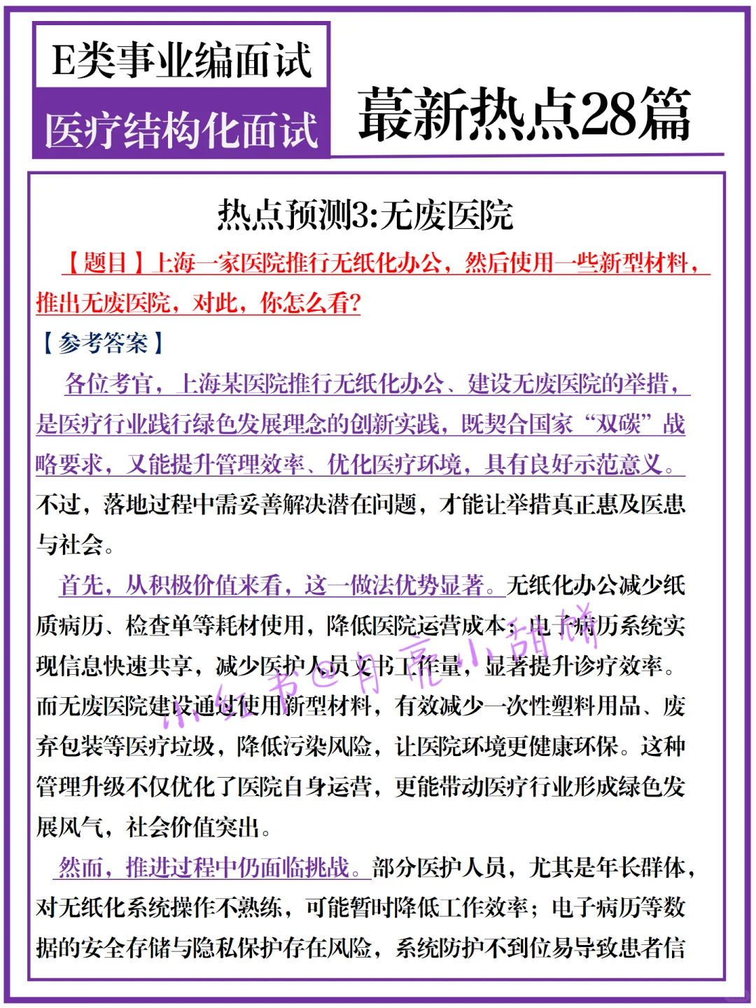 瞬间不慌了，10.18医疗面试无非就这28篇💯