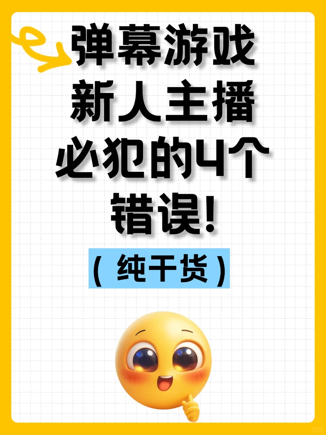 弹簧游戏 新人主播必犯的4个错误!
