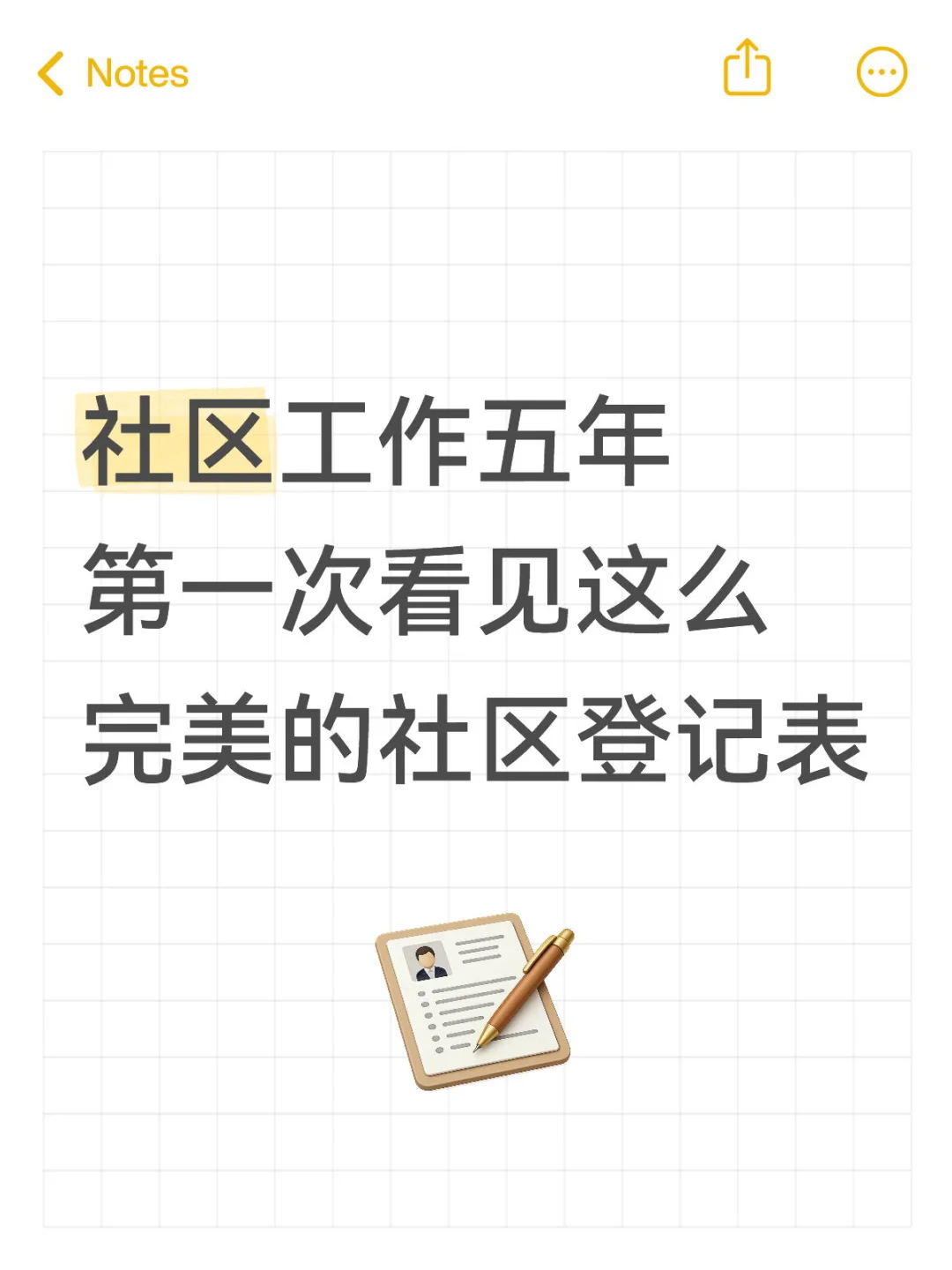 社区工作五年，看到完美的社区居民登记表