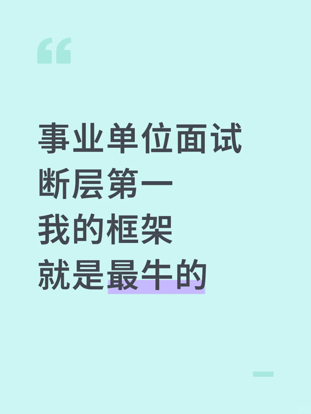 事业单位面试断层第一，说一下我的答题框架