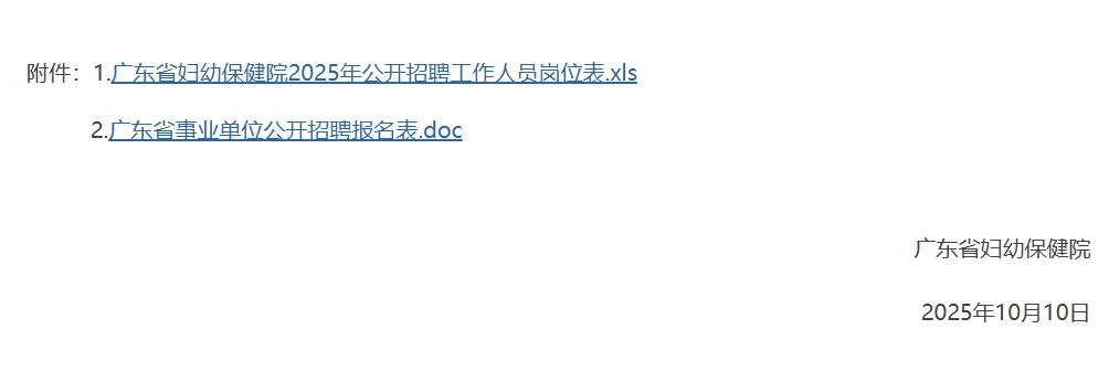 广东省妇幼保健院招编制人员：214名