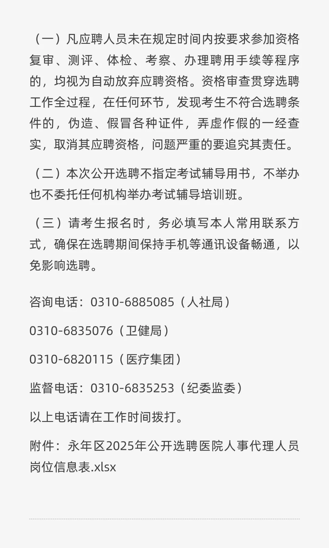 邯郸市永年区2025年公开选聘医院人事代理人