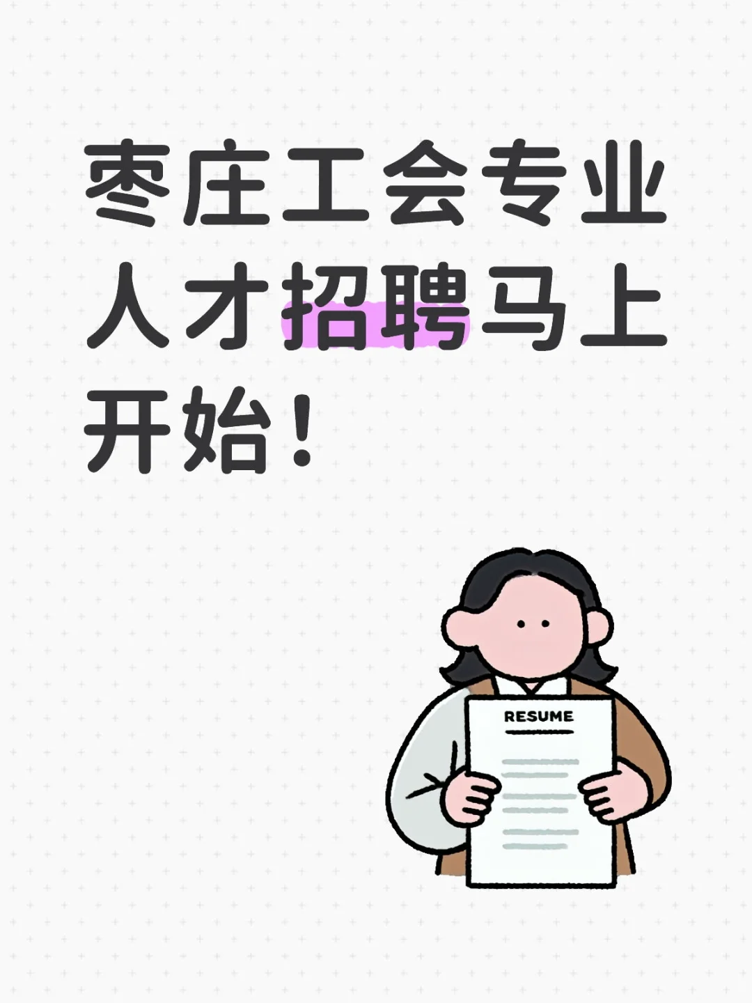 枣庄工会专业人才招聘马上开始！
