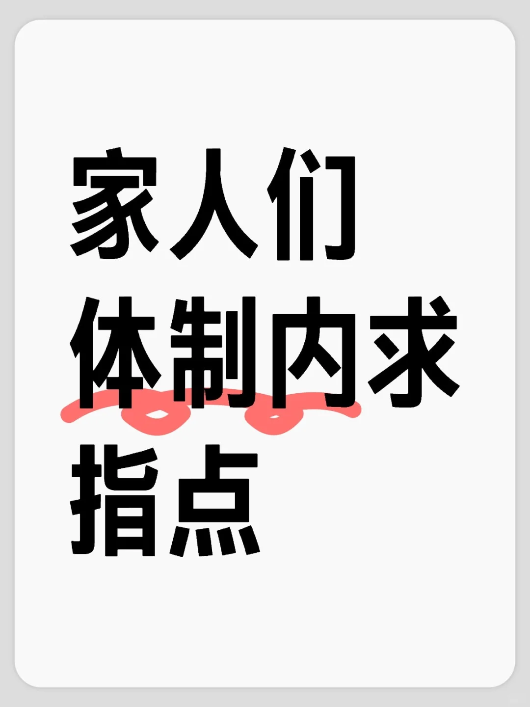 家人们体制内求指点