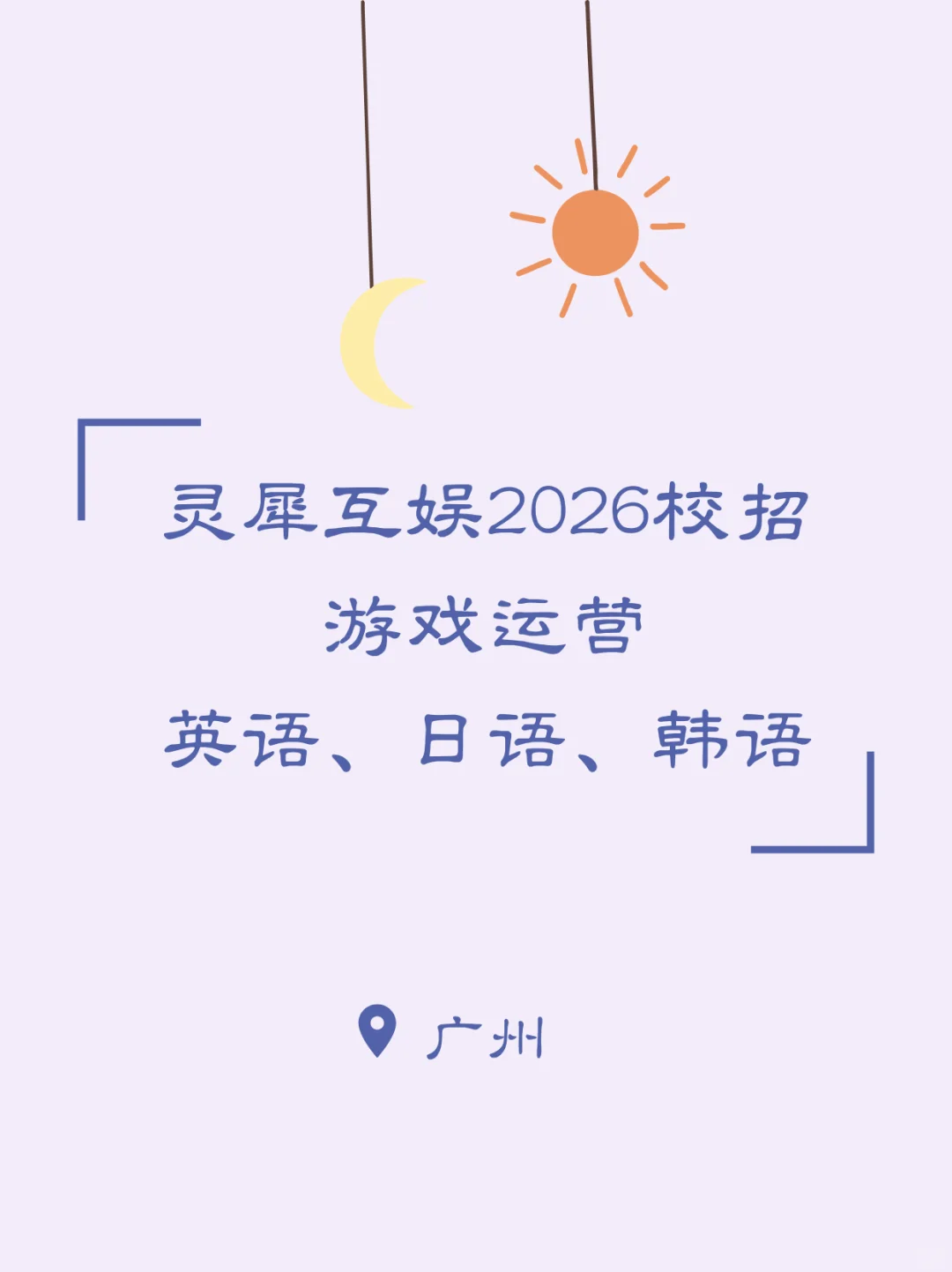 英、日、语｜灵犀互娱2026校招