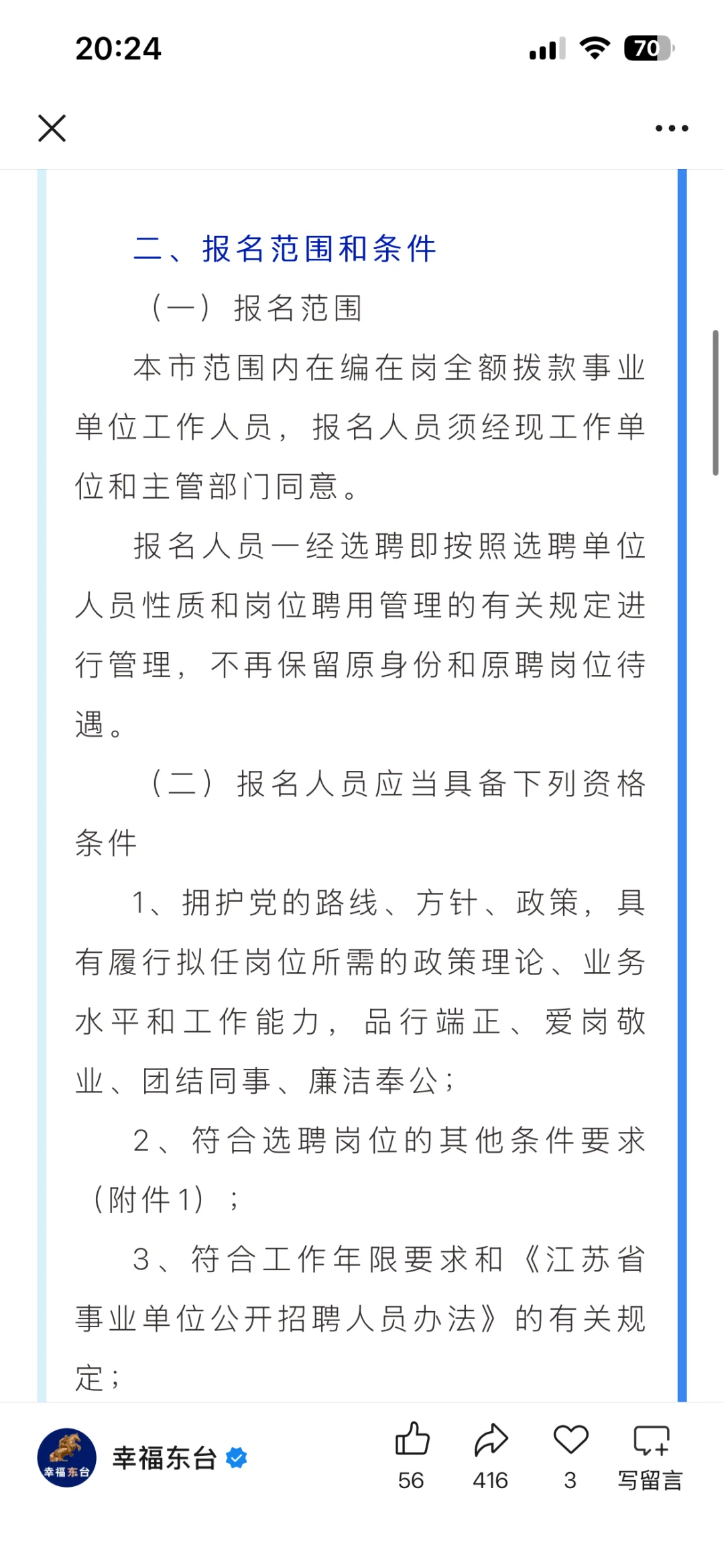 关于东台事业单位选聘的提问