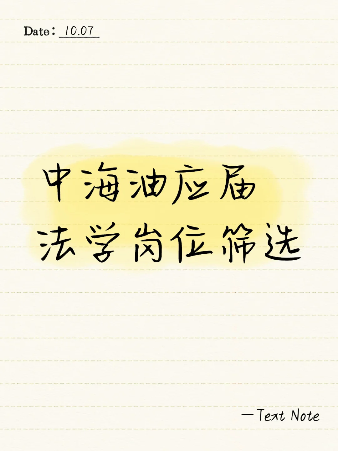中海油应届法学岗位筛选