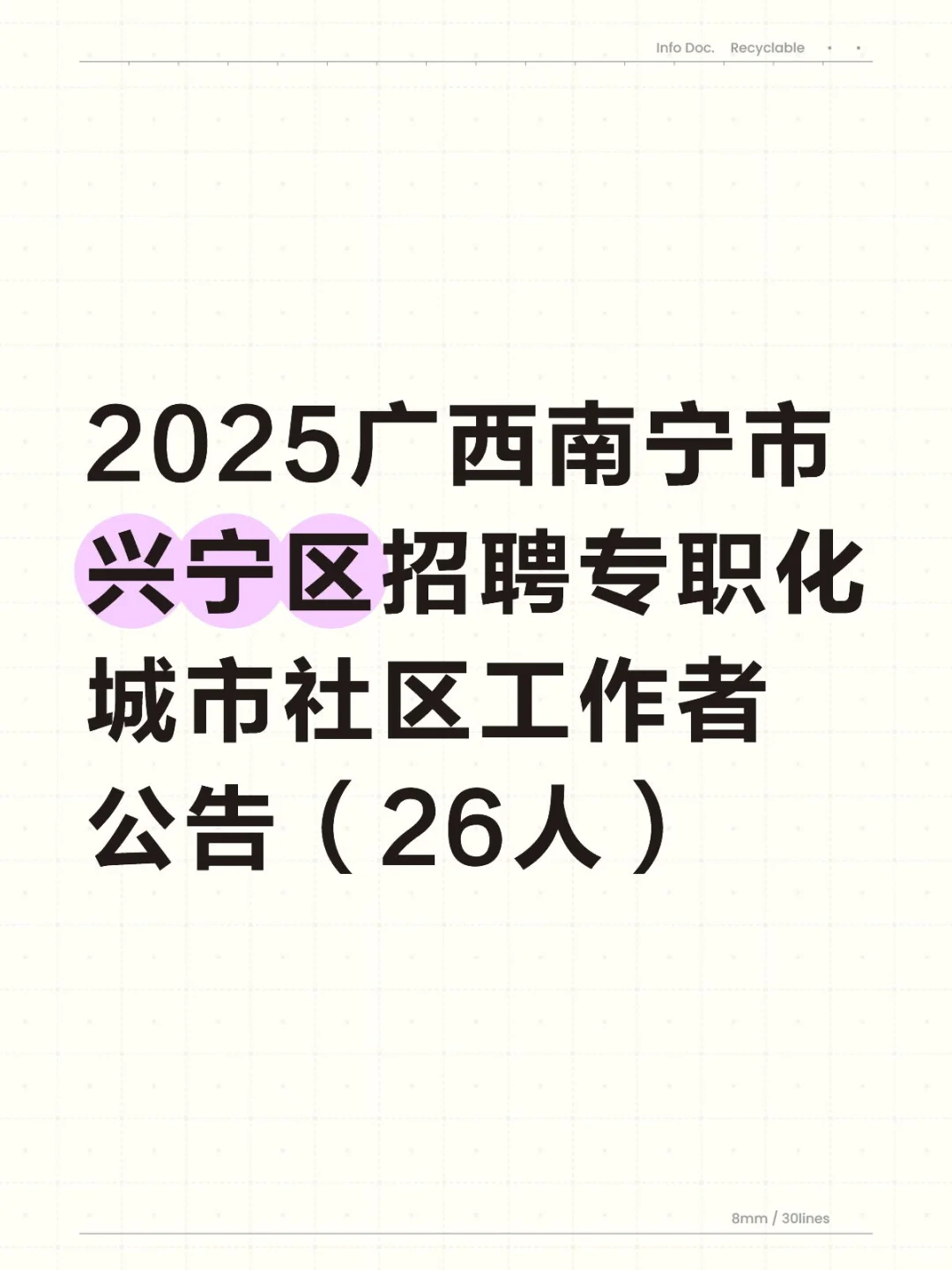 兴宁区招聘社区工作者咯～