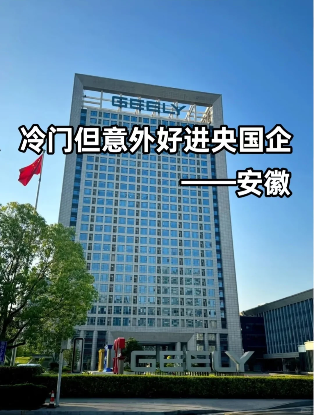 冷门但意外好进央国企——安徽