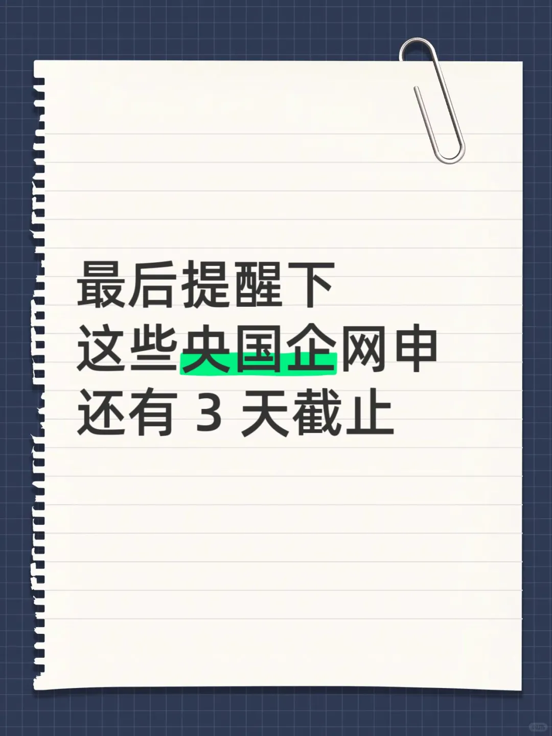 这些央国企网申真就剩 3天缓冲期了！