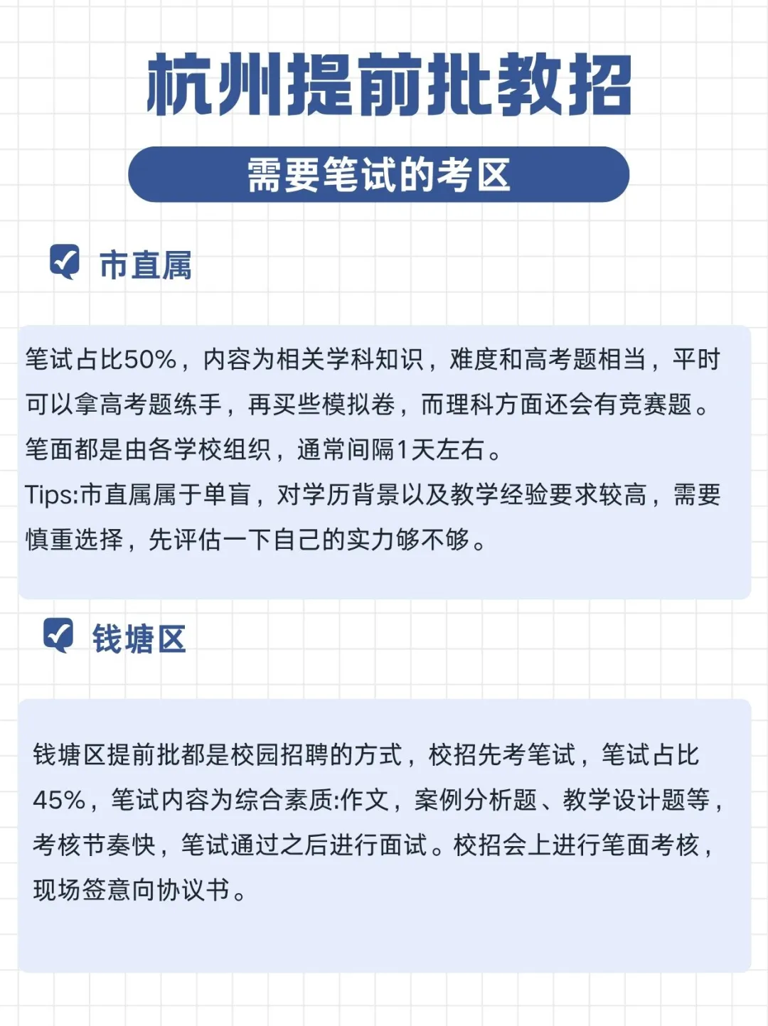 杭州提前批教师招聘，这些区需要笔试，码住