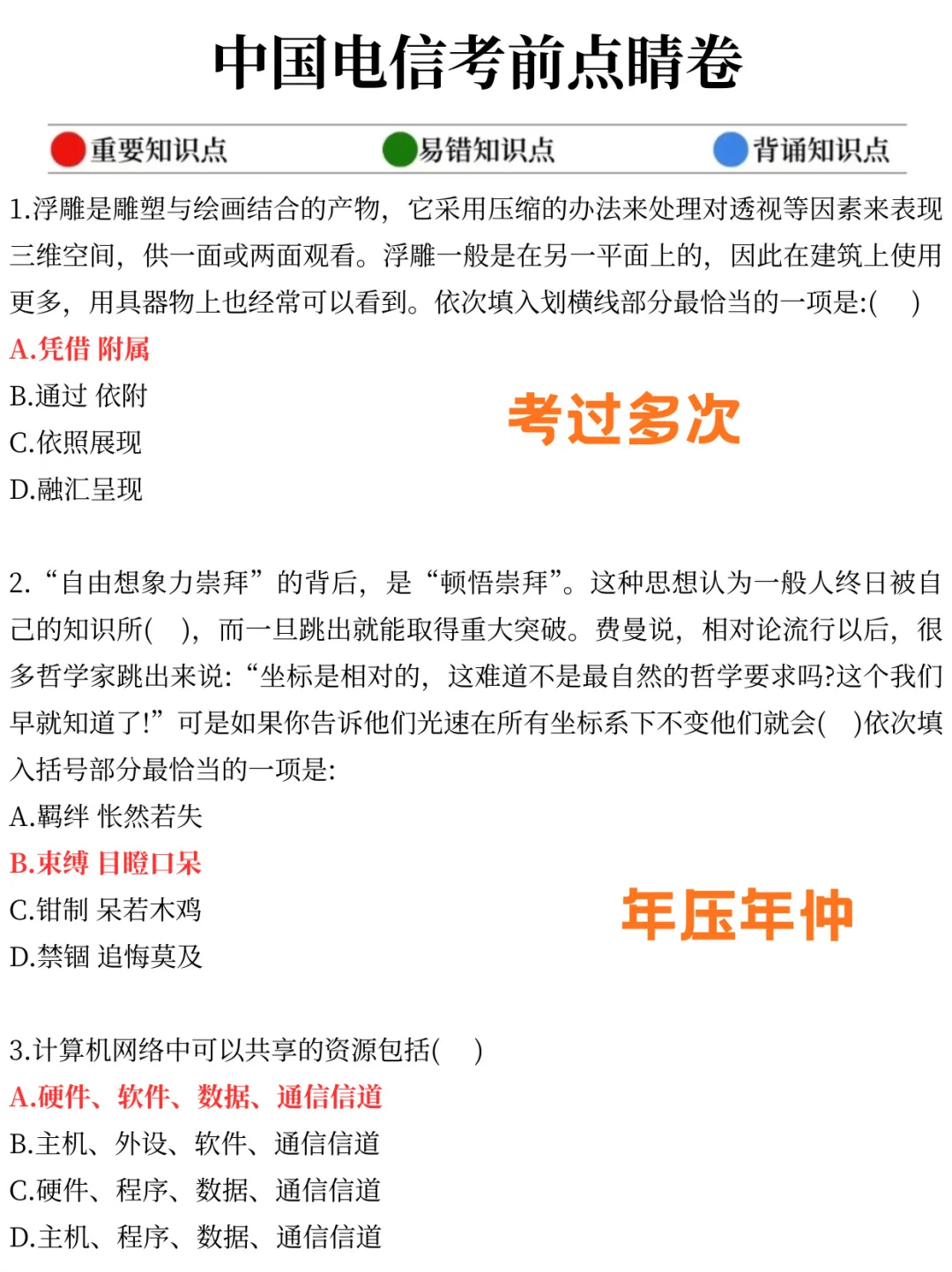 26中国电信一天背完保底88分！