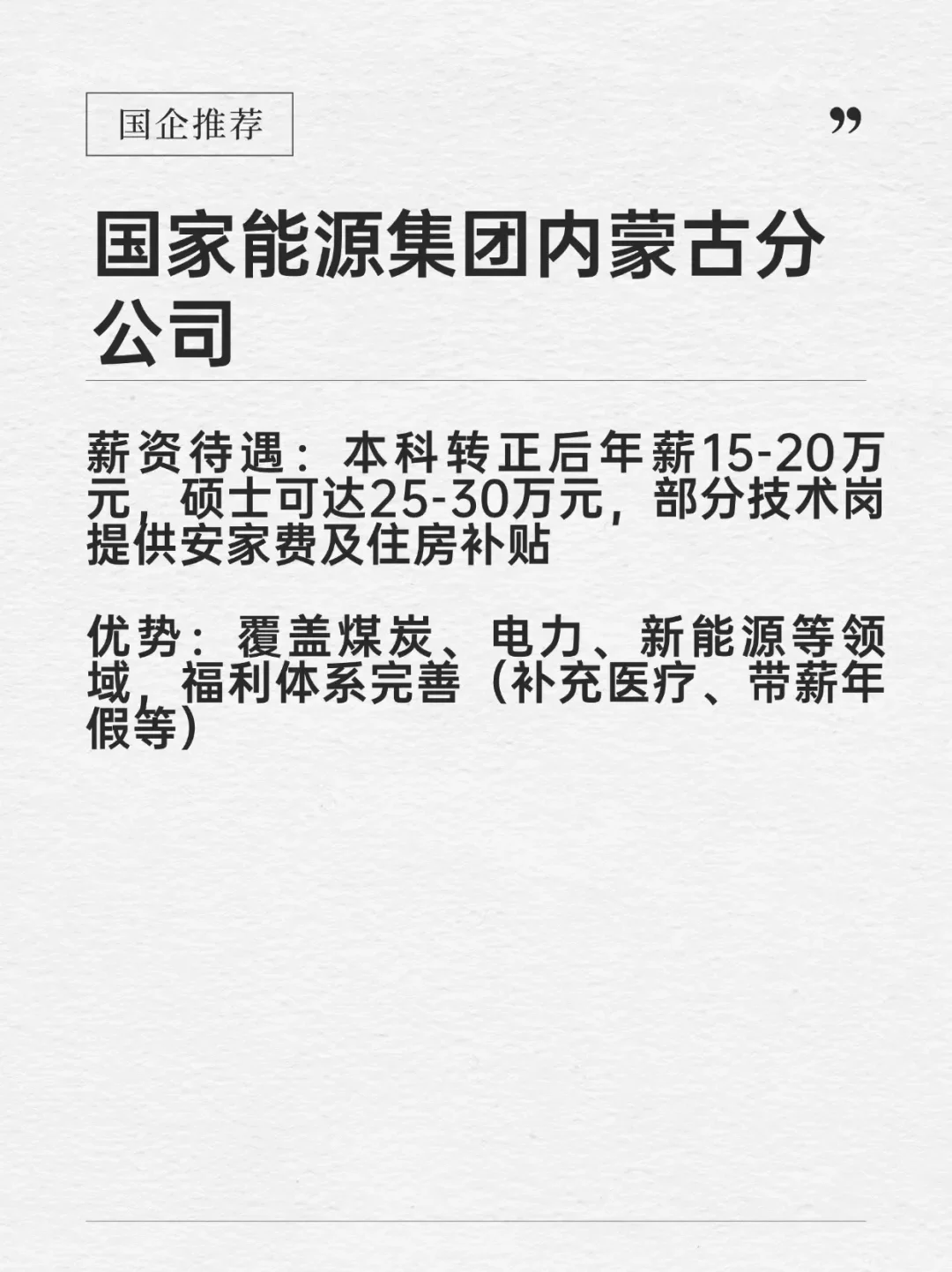 钱多事少宝藏央国企——呼和浩特